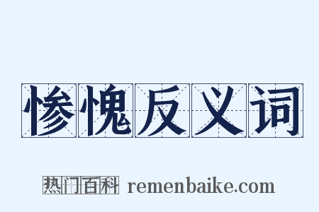 惨愧反义词是什么意思的图片